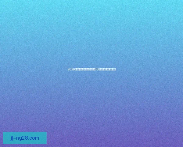 2026世界杯官方合作伙伴现场开启5G互动体验助力观赛新体验