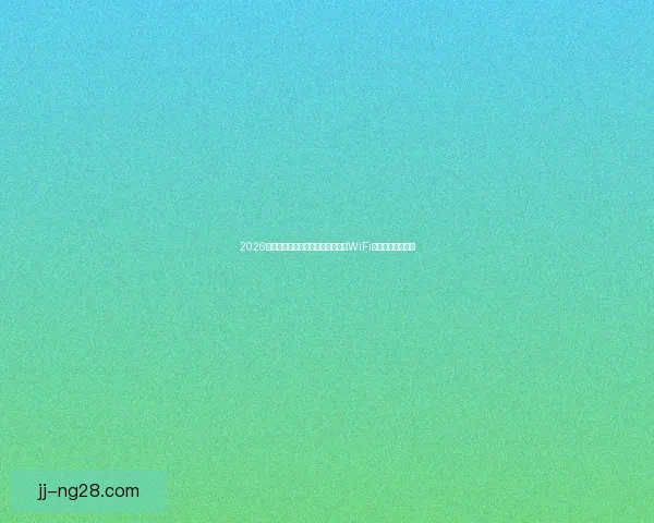 2026世界杯组委会宣布球场将提供免费WiFi服务提升观赛体验